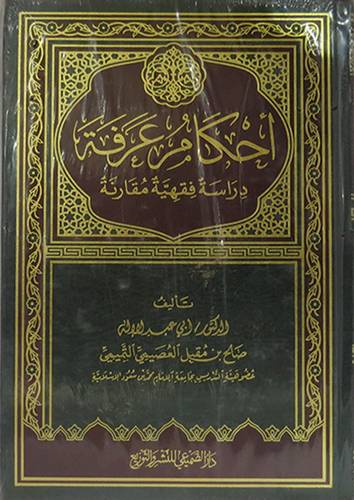 احكام عرفة دراسة فقهية مقارنة(مجلد) شاموا