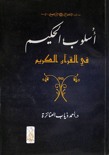 اسلوب الحكيم في القران الكريم (غلاف)
