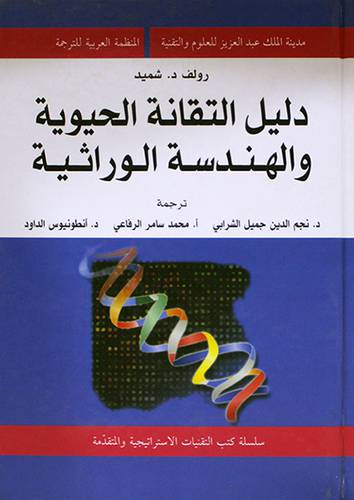 دليل التقانة الحيوية والهندسة الوراثية ( كرتونى)