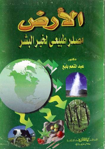 الارض مصدر طبيعى لخير البشر