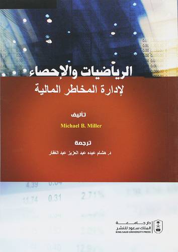 الرياضيات والاحصاء لادارة المخاطر المالية (غلاف) ابيض