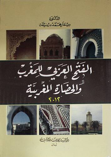 الفتح العربي للمغرب والحضارة المغربية (غلاف)
