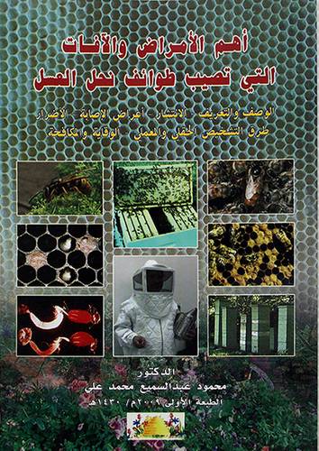 اهم الامراض والافات التى تصيب طوائف نحل العسل