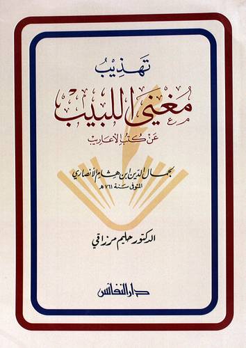 تهذيب مغني اللبيب عن كتب الاعاريب (غلاف) ابيض