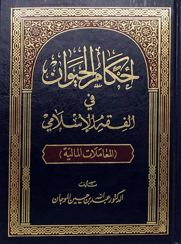 احكام الحيوان في الفقه الاسلامي (المعاملات المالية) - (مجلد)