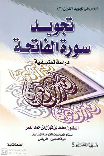 تجويد سورة الفاتحة