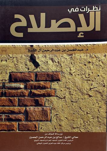 نظرات في الاصلاح