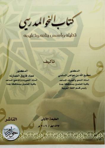 كتاب النحو المدرسي تحليله واسس بنائه وتعليمه (غلاف)