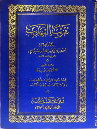 تقريب التهذيب