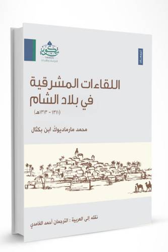 اللقاءات المشرقية في بلاد الشام ( مركز تكوين)