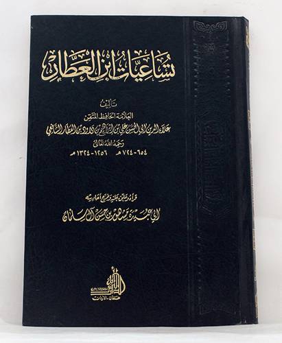 تساعيات ابن العطار (مجلد) شاموا