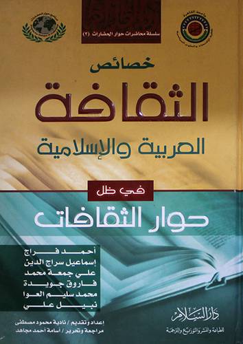 خصائص الثقافة العربية والاسلامية في ظل حوار الثقافات