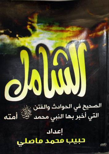 الشامل الصحيح في الحوادث والفتن التى اخبر بها محمد صلى الله عليه وسلم امته ( غلاف ) ابيض