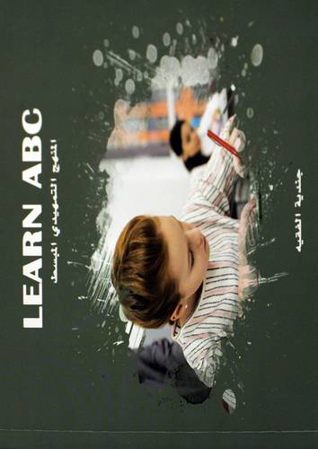 LEARN ABC (المنهج التمهيدي المبسط ) -غلاف - ملون