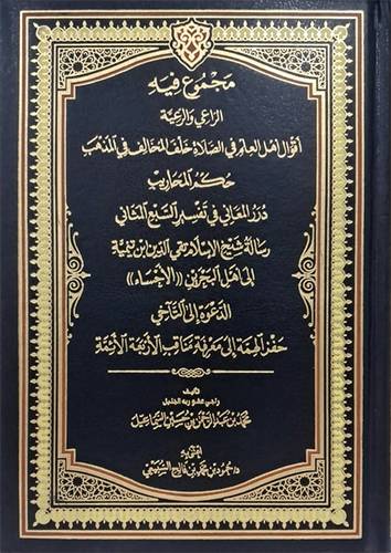 مجموع فيه الراعي والرعية -اقوال اهل العلم فى الصلاة خلف المخالف فى المذاهب (مجلد) شاموا