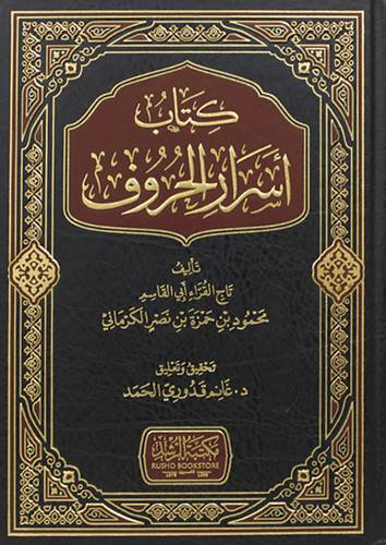 كتاب اسرار الحروف (مجلد ) شاموا