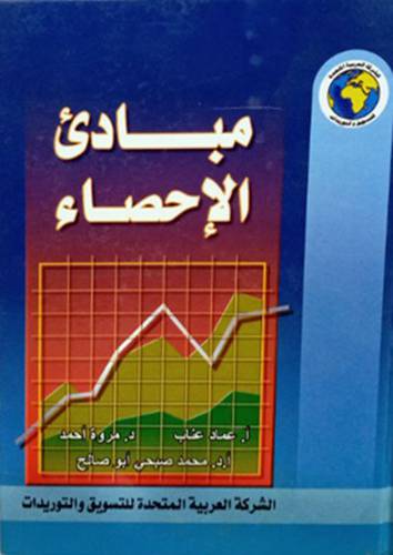 مبادئ الاحصاء (كرتونى) لونان