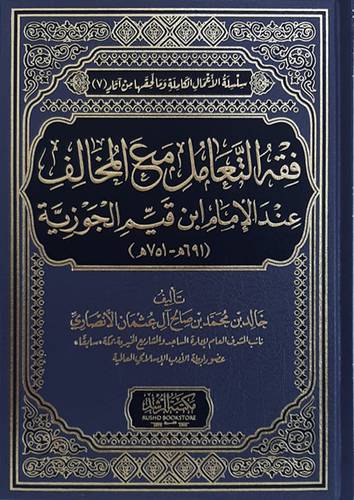 فقه التعامل مع المخالف عند الامام ابن قيم الجوزية (مجلد) شاموا