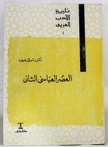 العصر العباسى الثانى   (قديم)