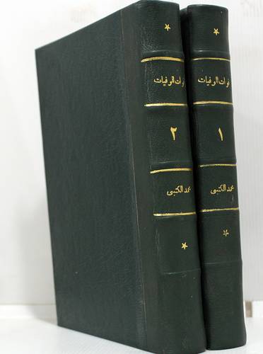 فوات الوفيات 2/1 (مجلد) شاموا