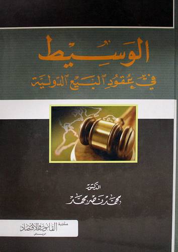 الوسيط في عقود البيع الدولية (كرتونى) ابيض