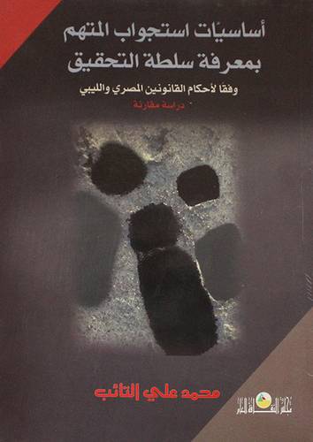 اساسيات استجواب المتهم بمعرفة سلطة التحقيق ــ وفقا لاحكام القانونين المصرى والليبى ـ دراسة مقارنة ( غلاف ) ابيض
