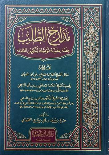 مدارج الطلب خطة علمية موصلة لتكوين العلماء (مجلد) شاموا