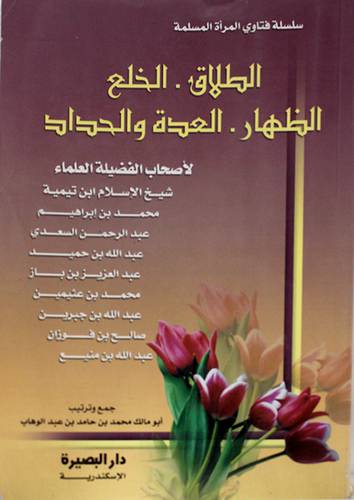 الطلاق - الخلع - العدة والحداد