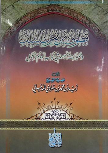 قطوف من نعوت السلف ومميزات منهجهم في ابواب العلم والعمل