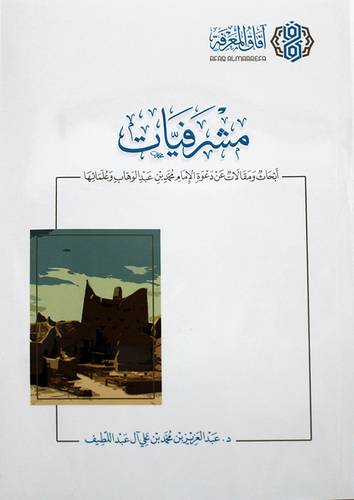 مشرفيات - ابحثات ومقالات متنوعة عن دعوة الشيخ محمد بن عبدالوهاب وعلمائها (غلاف) نباتي
