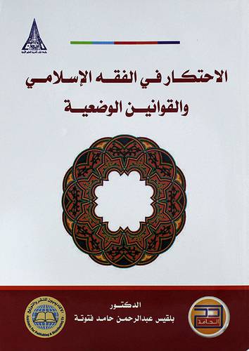 الاحتكار فى الفقه الاسلامى والقوانين الوضعية 