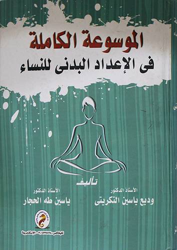 الموسوعة الكاملة في الاعداد البدنى للنساء (كرتونى)