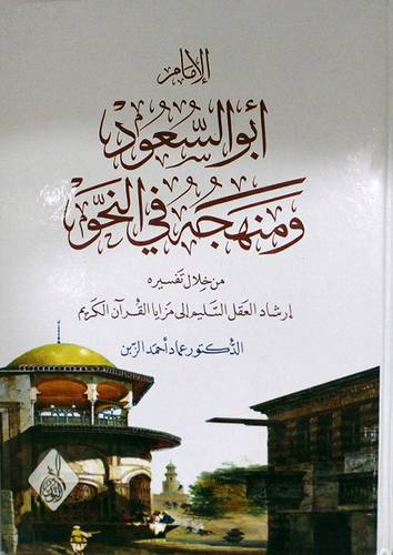 الامام ابوالسعود ومنهجه في النحو من خلال تفسيره ارشاد العقل السليم الى مزايا القران الكريم (كرتوني) شاموا