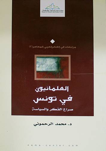 العلمانيون في تونس صراع الفكر والسياسة ( غلاف ) شاموا