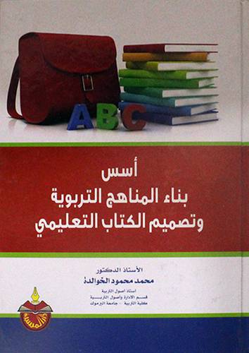 اسس بناء المناهج التربوية وتصميم الكتاب التعليمي      (كرتوني) ابيض