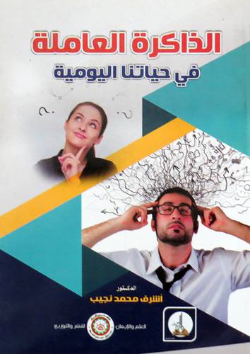 الذاكرة العاملة في حياتنا اليومية ( غلاف) ابيض