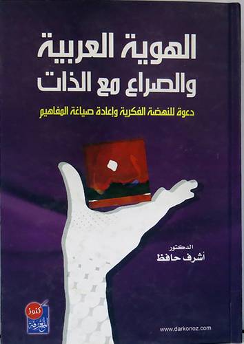 الهوية العربية والصراع مع الذات (كرتونى)