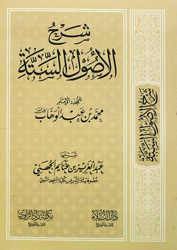 شرح الاصول الستة للامام محمد بن عبدالوهاب ( غلاف ) شاموا