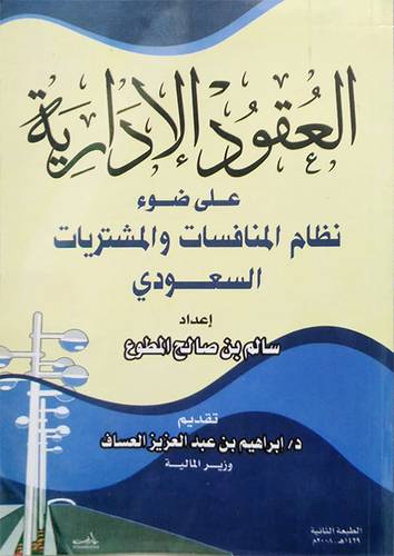 العقود الادارية على ضوء نظام المنافسات والمشتريات السعودى (غلاف) ابيض