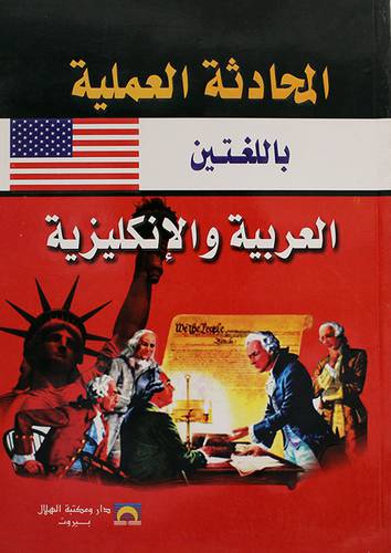 المحادثة العملية باللغتين العربية والانجليزية (غلاف)