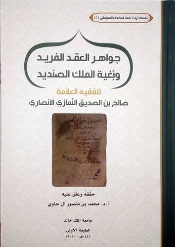 جواهر العقد الفريد وبغية الملك الصنديد (كرتونى) ابيض