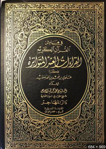 فى هامش القران الكريم القراءات العشر المتواترة ( مجلد) ملون 