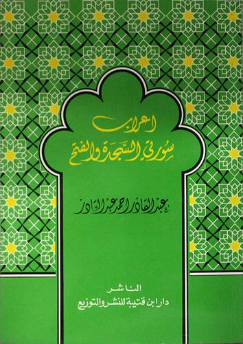 اعراب سورتى السجدة والفتح  ( غلاف ) ابيض