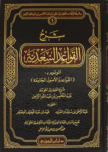 شرح القواعد السعدية (مجلد) شاموا