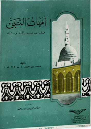 امهات النبي صلى الله عليه وسلم ( غلاف ) ابيض