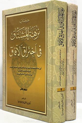 نزهة المشتاق فى اختراق الافاق 2/1  (كرتونى) اصفر
