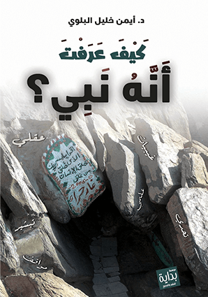 كيف عرفت أنه نبي ؟ غلاف - نباتي