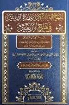 منهاج السالكين وعمدة الطالبين في شرح الاربعين ( مجلد) شاموا