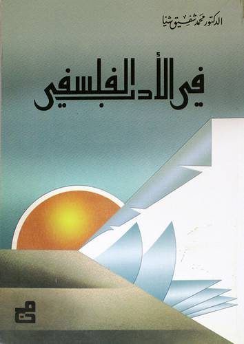  في الادب الفلسفي
