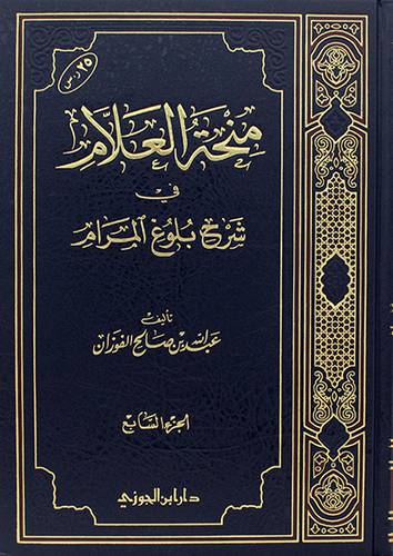 منحة العلام 7 في شرح بلوغ المرام (مجلد) شاموا